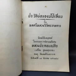 ประวัติย่อของนโปเลียน - พลตรีหลวงวิจิตรวาทการ (อนุสรณ์ในงานพระราชทานเพลิงศพ หลวงประกอบธนกิจ) รูปที่ 8