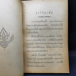 นกแสนรู้ อนุสรณ์งานฌาปนกิจศพ นายยิ่ง ศรีดารานนท์ รูปที่ 10