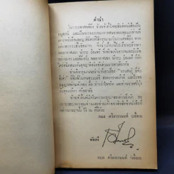นกแสนรู้ อนุสรณ์งานฌาปนกิจศพ นายยิ่ง ศรีดารานนท์ รูปที่ 9