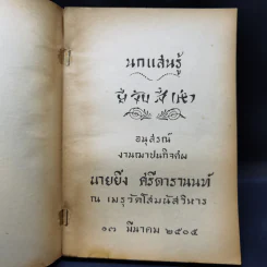 นกแสนรู้ อนุสรณ์งานฌาปนกิจศพ นายยิ่ง ศรีดารานนท์ รูปที่ 8
