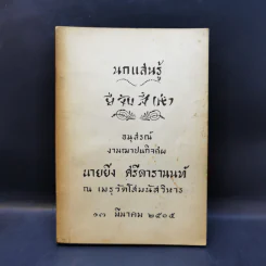นกแสนรู้ อนุสรณ์งานฌาปนกิจศพ นายยิ่ง ศรีดารานนท์