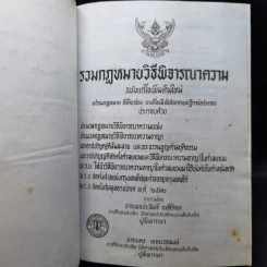 รวมกฎหมายวิธีพิจารณาความ - นายพลประสิทธิ์ ฤทธิ์รักษา รูปที่ 9