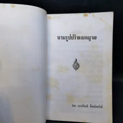 นามรูปปริจเฉทญาณ - ทรงเกียรติ ลิ้มนันทรักษ์ รูปที่ 8