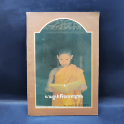 นามรูปปริจเฉทญาณ - ทรงเกียรติ ลิ้มนันทรักษ์ รูปที่ 1