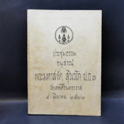 ประชุมธรรมอนุสรณ์ พระมหาสงัด สุวิเวโก