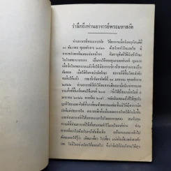 ประชุมธรรมอนุสรณ์ พระมหาสงัด สุวิเวโก รูปที่ 9