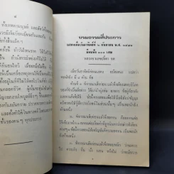 ประชุมธรรมอนุสรณ์ พระมหาสงัด สุวิเวโก รูปที่ 11