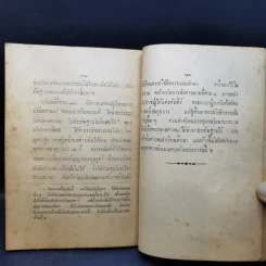 พุทธประวัติ เล่ม 3 ออกจากฉบับเดิมของสมเด็จพระสังฆราช (สา) พ.ศ.2465 รูปที่ 12