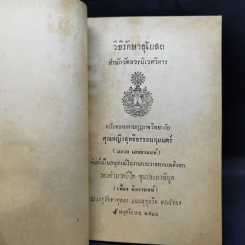 วิธีรักษาอุโบสถ อนุสรณ์ในงานพระราชทานเพลิงศพ รองอำมาตย์โท ขุนประภาพิบูล รูปที่ 8