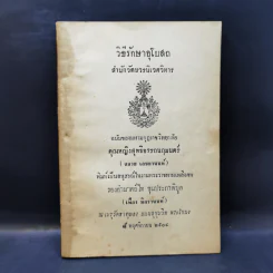 วิธีรักษาอุโบสถ อนุสรณ์ในงานพระราชทานเพลิงศพ รองอำมาตย์โท ขุนประภาพิบูล รูปที่ 1