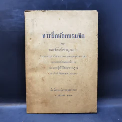 การฝึกหัดอบรมจิต - พระคัมภีรปรีชาญาณเถร รูปที่ 1
