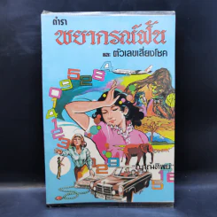 ตำราพยากรณ์ฝันและตัวเลขเสี่ยงโชค - ญาณทิพย์ รูปที่ 1