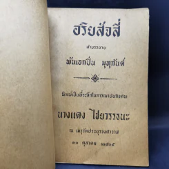 อริยสัจสี่ พิมพ์เป็นที่ระลึกในการฌาปนกิจศพ นางแดง ไชยาวรรธนะ รูปที่ 8