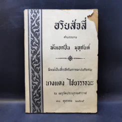 อริยสัจสี่ พิมพ์เป็นที่ระลึกในการฌาปนกิจศพ นางแดง ไชยาวรรธนะ รูปที่ 1