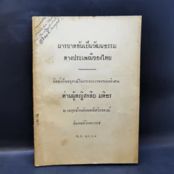 มารยาทอันเป็นวัฒนธรรมทางประเพณีของไทย อนุสรณ์ในการพระราชทานเพลิงศพ ท่านผู้หญิงกลีบ มหิธร รูปที่ 1