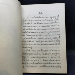มารยาทอันเป็นวัฒนธรรมทางประเพณีของไทย อนุสรณ์ในการพระราชทานเพลิงศพ ท่านผู้หญิงกลีบ มหิธร รูปที่ 12