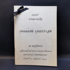 อนุสรณ์งานฌาปนกิจ คุณแม่แช่ม บุณยประสพ