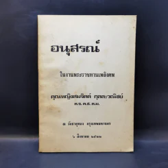 อนุสรณ์ในงานพระราชทานเพลิงศพ คุณหญิงสมจิตต์ กุลละวณิชย์ รูปที่ 1