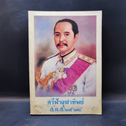 ศรีฟ้าจุฬาทิพย์ ส.ค.ส.2528