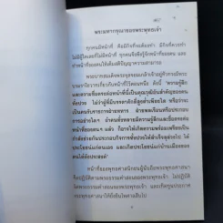 แสงส่องใจ - สมเด็จพระญาณสังวร สมเด็จพระสังฆราช สกลมหาสังฆปริณายก รูปที่ 10