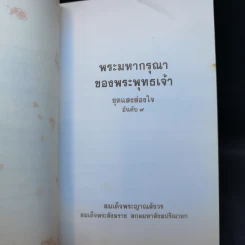 แสงส่องใจ - สมเด็จพระญาณสังวร สมเด็จพระสังฆราช สกลมหาสังฆปริณายก รูปที่ 9