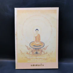 แสงส่องใจ - สมเด็จพระญาณสังวร สมเด็จพระสังฆราช สกลมหาสังฆปริณายก รูปที่ 1