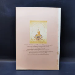 แสงส่องใจ - สมเด็จพระญาณสังวร สมเด็จพระสังฆราช สกลมหาสังฆปริณายก รูปที่ 2