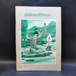 คู่มือฝึกสมาธิวิปัสสนา - พระภิกษุ มลปภาโส ธรรมจโร รูปที่ 1
