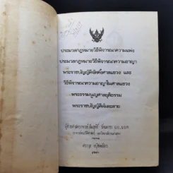 ประมวลกฎหมายวิธีพิจารณาความแพ่ง ความอาญา พระราชบัญญัติจัดตั้งศาลแขวง และวิธีพิจารณาความอาญาในศาลแขวง รูปที่ 9