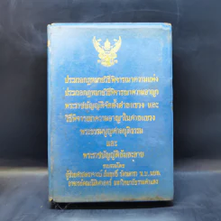 ประมวลกฎหมายวิธีพิจารณาความแพ่ง ความอาญา พระราชบัญญัติจัดตั้งศาลแขวง และวิธีพิจารณาความอาญาในศาลแขวง