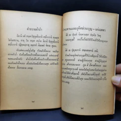 กฐิน-ผ้าป่า-อานิสงส์ - พระเทพสิทธิมุนี ญาณสิทธิเถร รูปที่ 12