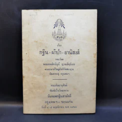 กฐิน-ผ้าป่า-อานิสงส์ - พระเทพสิทธิมุนี ญาณสิทธิเถร รูปที่ 1