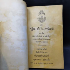 กฐิน-ผ้าป่า-อานิสงส์ - พระเทพสิทธิมุนี ญาณสิทธิเถร รูปที่ 8