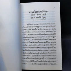 ส่องทางสมถวิปัสสนา - พระราชนิโรธรังสีคัมภีรปัญญาวิศิษฏ์ (หลวงปู่เทสก์ เทสรังสี) รูปที่ 8