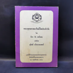 พระพุทธศาสนาในชีวิตประจำวัน - นินา วัน กอร์คอม รูปที่ 1