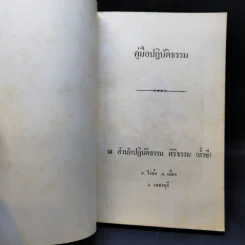 คู่มือปฏิบัติธรรม ณ สำนักปฏิบัติธรรม ศิริธรรม (ถ้ำชี) รูปที่ 8