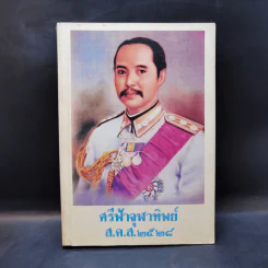ศรีฟ้าจุฬาทิพย์ ส.ค.ส.2528