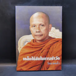 เคล็ดไม่ลับในการเข้าวัด วัดสวนแก้ว รูปที่ 1