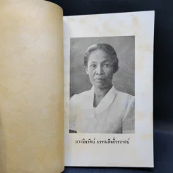 พิมพ์เป็นคุณานุสรณ์แด่ อาจารย์นิลรัตน์ บรรณสิทธิ์วรสาสน์ รูปที่ 8