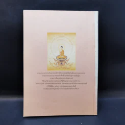 แสงส่องใจ - สมเด็จพระญาณสังวร สมเด็จพระสังฆราช สกลมหาสังฆปริณายก รูปที่ 2