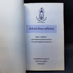 เมื่อข้าพเจ้าเป็นพยานคดีโพธิรักษ์ - สมพร เทพสิทธา รูปที่ 8