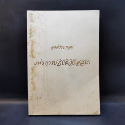 องค์ประกอบแห่งการปฏิบัติวิปัสสนา รูปที่ 1