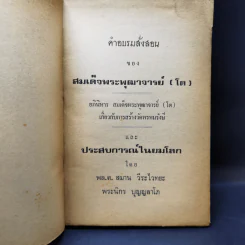 อภินิหาร และคำสั่งสอน ของสมเด็จพระพุฒาจารย์ (โต พรหมรังษี) รูปที่ 8