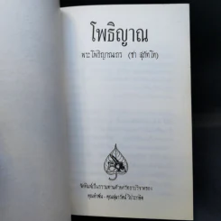 โพธิญาณ - พระโพธิญาณเถร (ชา สุภัทโท) รูปที่ 8