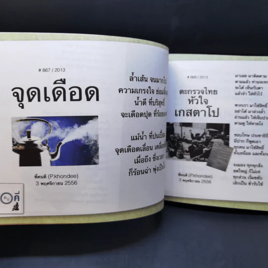 ไดอารีพี่คนดี จากสามเสนสู่ราชดำเนิน รูปที่ 12
