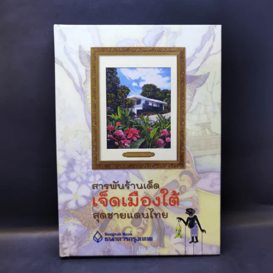 สารพันร้านเด็ด เจ็ดเมืองใต้สุดชายแดนไทย โดยธนาคารกรุงเทพ รูปที่ 1