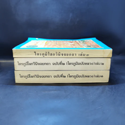 ไตรภูมิโลกวินิจฉยกถา ฉบับที่ 2 (ไตรภูมิฉบับหลวง) เล่ม 1-2 + เล่ม 3 รูปที่ 2