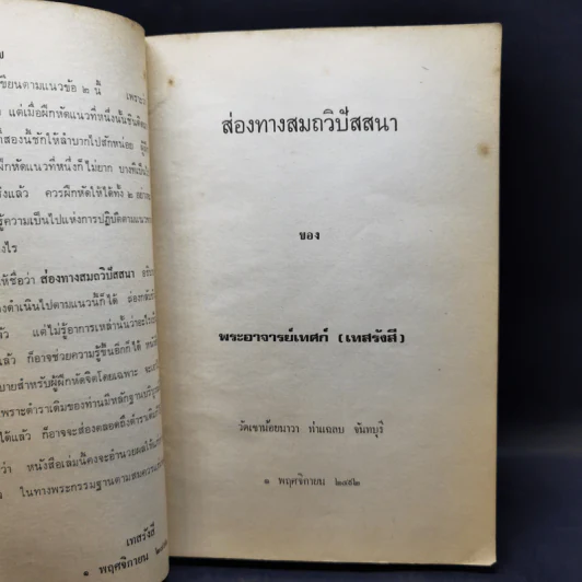 ประมวลแนวปฏิบัติธรรม - พระนิโรธรังสีคัมภีปัญญาจารย์ รูปที่ 12