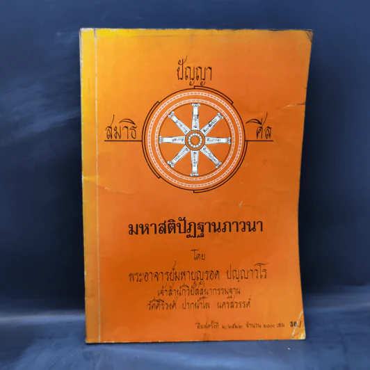 มหาสติปัฏฐานภาวนา - พระอาจารย์มหาบุญรอด ปญญาวโร รูปที่ 1