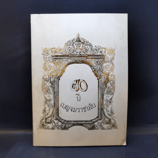 70 ปี เบญจมราชาลัย รูปที่ 1